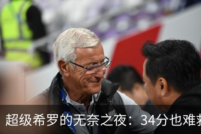 超级希罗的无奈之夜：34分也难救雄鹿